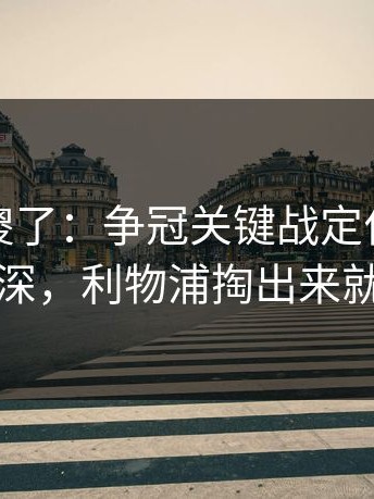 球迷看傻了：争冠关键战定位球套路藏得深，利物浦掏出来就见血