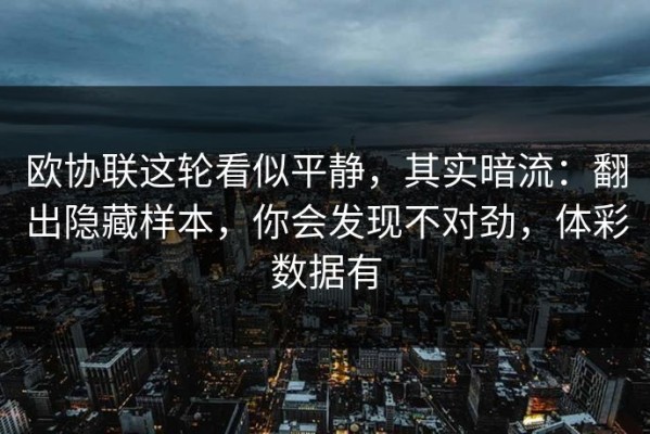 欧协联这轮看似平静，其实暗流：翻出隐藏样本，你会发现不对劲，体彩数据有