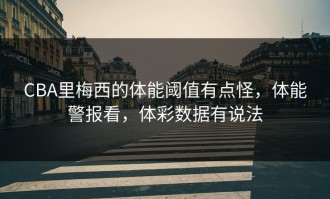 CBA里梅西的体能阈值有点怪，体能警报看，体彩数据有说法