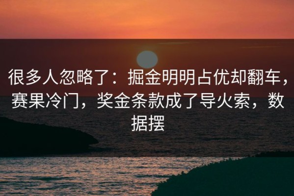 很多人忽略了：掘金明明占优却翻车，赛果冷门，奖金条款成了导火索，数据摆