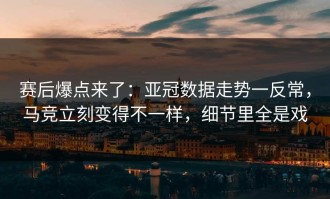赛后爆点来了：亚冠数据走势一反常，马竞立刻变得不一样，细节里全是戏