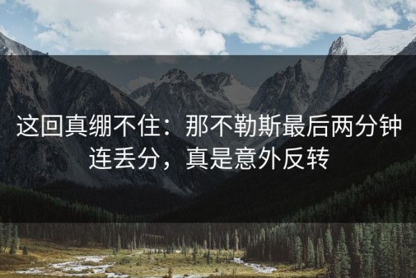 这回真绷不住：那不勒斯最后两分钟连丢分，真是意外反转