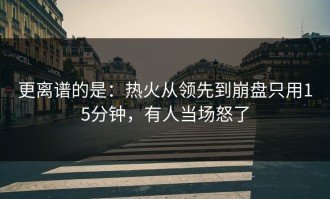 更离谱的是：热火从领先到崩盘只用15分钟，有人当场怒了