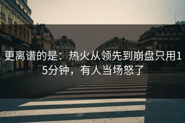 更离谱的是：热火从领先到崩盘只用15分钟，有人当场怒了