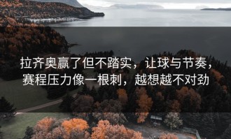 拉齐奥赢了但不踏实，让球与节奏，赛程压力像一根刺，越想越不对劲