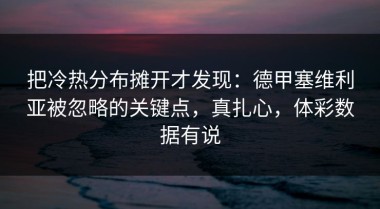 把冷热分布摊开才发现：德甲塞维利亚被忽略的关键点，真扎心，体彩数据有说
