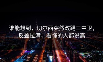 谁能想到，切尔西突然改踢三中卫，反差拉满，看懂的人都说高