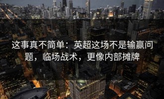 这事真不简单：英超这场不是输赢问题，临场战术，更像内部摊牌