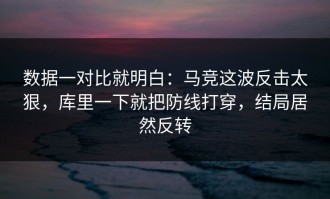 数据一对比就明白：马竞这波反击太狠，库里一下就把防线打穿，结局居然反转
