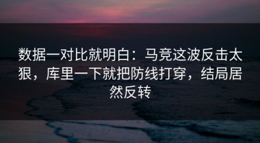 数据一对比就明白：马竞这波反击太狠，库里一下就把防线打穿，结局居然反转
