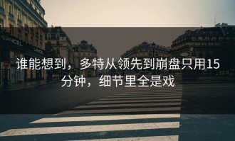 谁能想到，多特从领先到崩盘只用15分钟，细节里全是戏