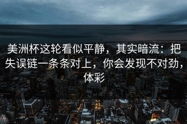 美洲杯这轮看似平静，其实暗流：把失误链一条条对上，你会发现不对劲，体彩