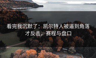 看完我沉默了：凯尔特人被逼到角落才反击，赛程与盘口