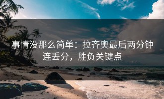 事情没那么简单：拉齐奥最后两分钟连丢分，胜负关键点