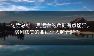 一句话总结：奥运会的数据有点诡异，格列兹曼的曲线让人越看越慌
