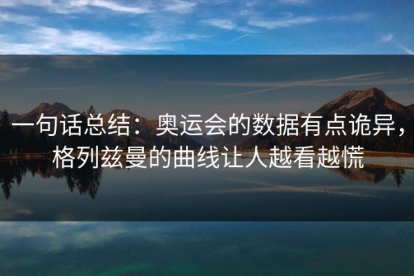 一句话总结：奥运会的数据有点诡异，格列兹曼的曲线让人越看越慌