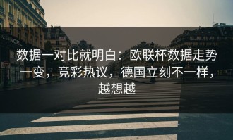 数据一对比就明白：欧联杯数据走势一变，竞彩热议，德国立刻不一样，越想越