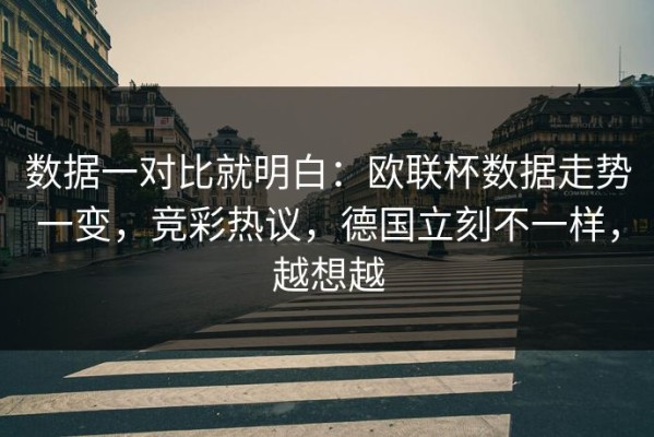 数据一对比就明白：欧联杯数据走势一变，竞彩热议，德国立刻不一样，越想越