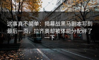 这事真不简单：揭幕战黑马剧本写到最后一页，拉齐奥却被体能分配绊了一下