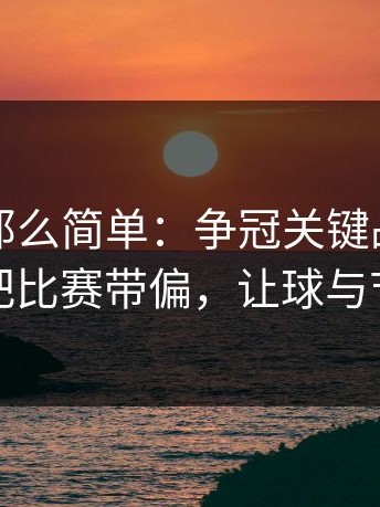 事情没那么简单：争冠关键战这记判罚把比赛带偏，让球与节奏