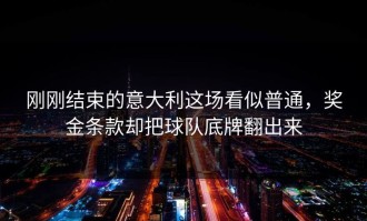 刚刚结束的意大利这场看似普通，奖金条款却把球队底牌翻出来