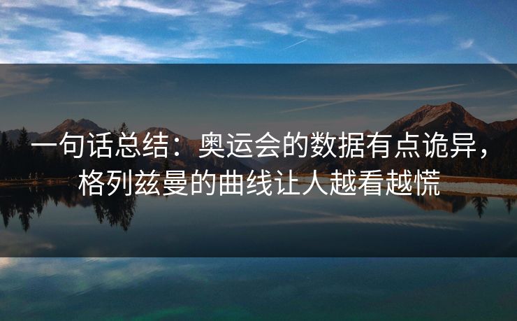 一句话总结：奥运会的数据有点诡异，格列兹曼的曲线让人越看越慌
