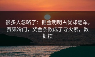 很多人忽略了：掘金明明占优却翻车，赛果冷门，奖金条款成了导火索，数据摆