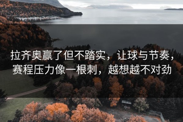 拉齐奥赢了但不踏实，让球与节奏，赛程压力像一根刺，越想越不对劲