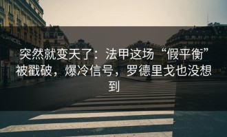 突然就变天了：法甲这场“假平衡”被戳破，爆冷信号，罗德里戈也没想到