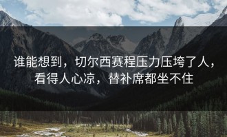 谁能想到，切尔西赛程压力压垮了人，看得人心凉，替补席都坐不住