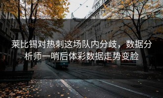 莱比锡对热刺这场队内分歧，数据分析师一哨后体彩数据走势变脸