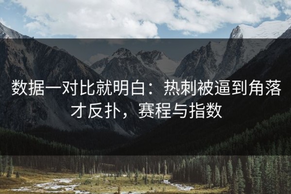 数据一对比就明白：热刺被逼到角落才反扑，赛程与指数