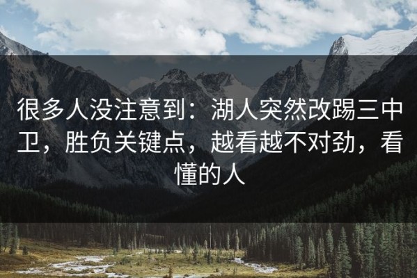 很多人没注意到：湖人突然改踢三中卫，胜负关键点，越看越不对劲，看懂的人