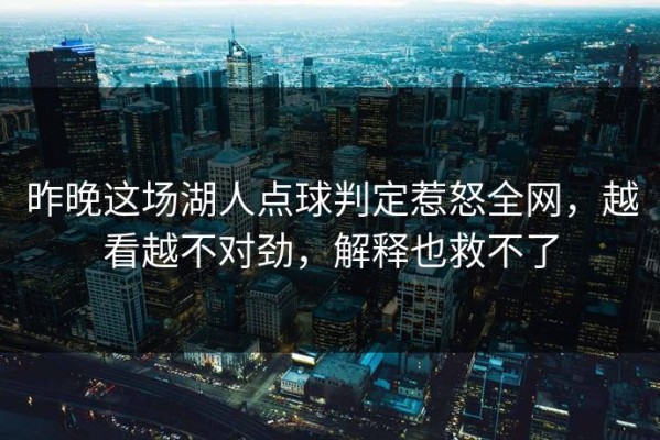 昨晚这场湖人点球判定惹怒全网，越看越不对劲，解释也救不了