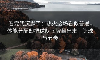 看完我沉默了：热火这场看似普通，体能分配却把球队底牌翻出来｜让球与节奏