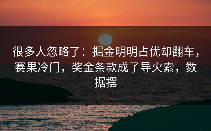 很多人忽略了：掘金明明占优却翻车，赛果冷门，奖金条款成了导火索，数据摆