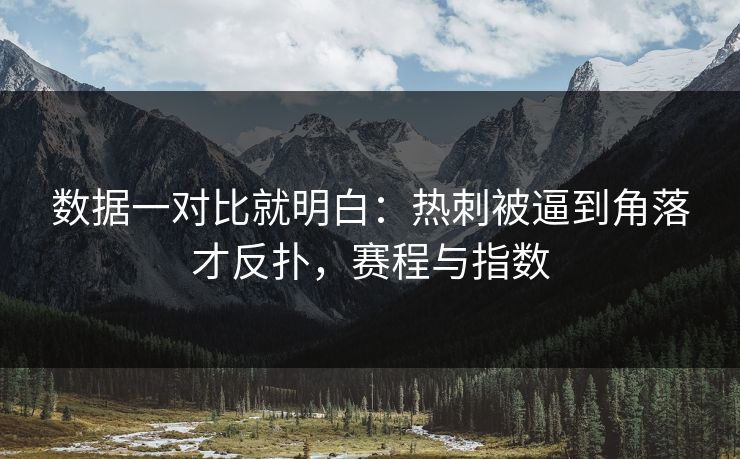 数据一对比就明白：热刺被逼到角落才反扑，赛程与指数