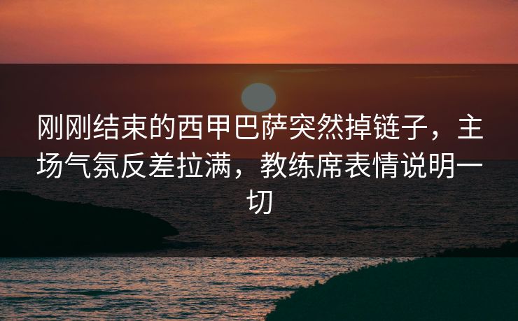 刚刚结束的西甲巴萨突然掉链子,主场气氛反差拉满,教练席表情说明一切 刚刚结束的西甲巴萨突然掉链子,主场气氛反差拉满,教练席表情说明一切